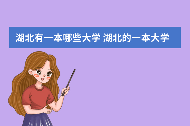 湖北有一本哪些大学 湖北的一本大学有哪些